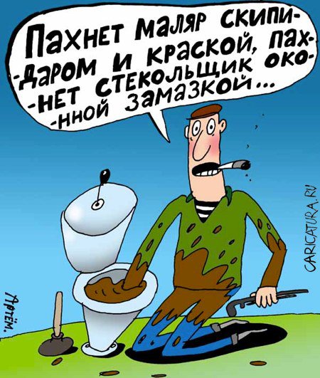 Карикатура "Все работы хороши...", Артём Бушуев