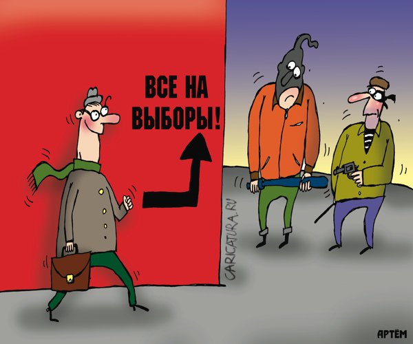 Карикатура "Выборы", Артём Бушуев