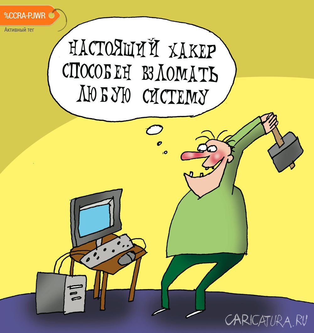 Карикатура "Взлом системы", Артём Бушуев