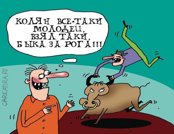 Карикатура "Взял быка за рога", Артём Бушуев