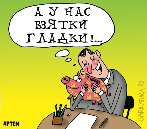 Карикатура "Взятки", Артём Бушуев
