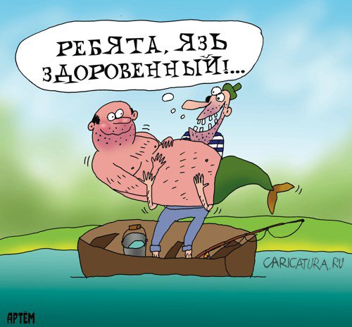 Карикатура "Язь здоровенный", Артём Бушуев