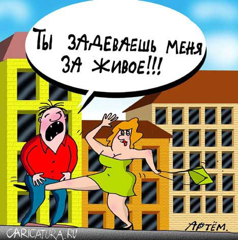 Карикатура "За живое", Артём Бушуев