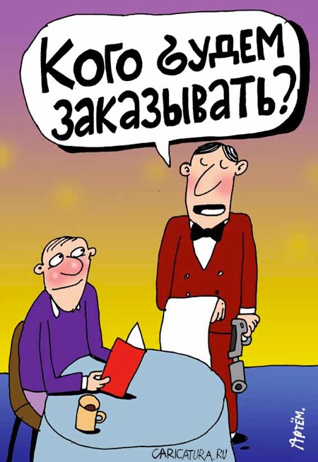 Карикатура "Заказ", Артём Бушуев