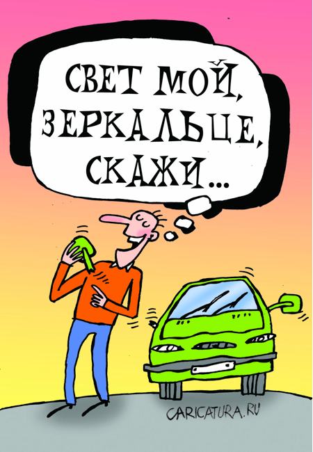 Карикатура "Зеркальце", Артём Бушуев