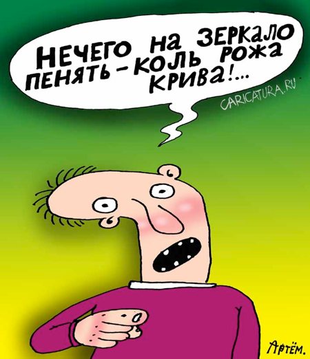 Карикатура "Зеркало", Артём Бушуев