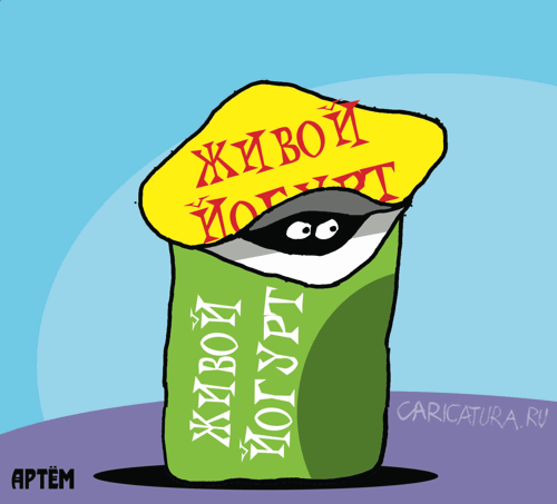 Карикатура "Живой йогурт", Артём Бушуев
