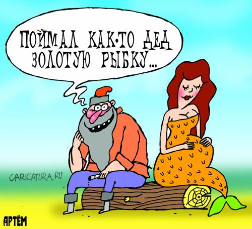 Карикатура "Золотая рыбка", Артём Бушуев