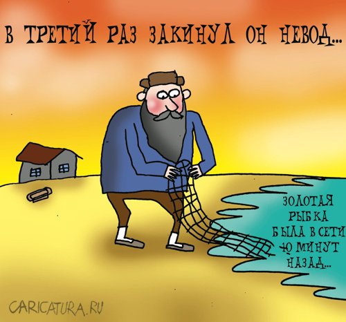 Карикатура "Золотая рыбка", Артём Бушуев