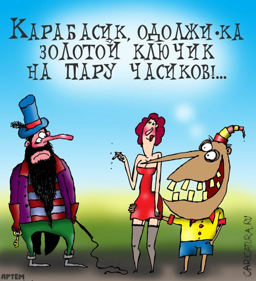 Карикатура "Золотой ключик", Артём Бушуев