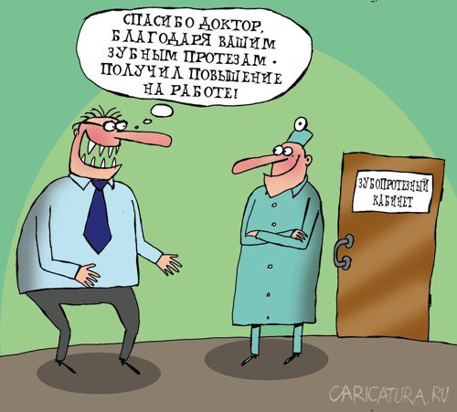Карикатура "Зубные протезы", Артём Бушуев