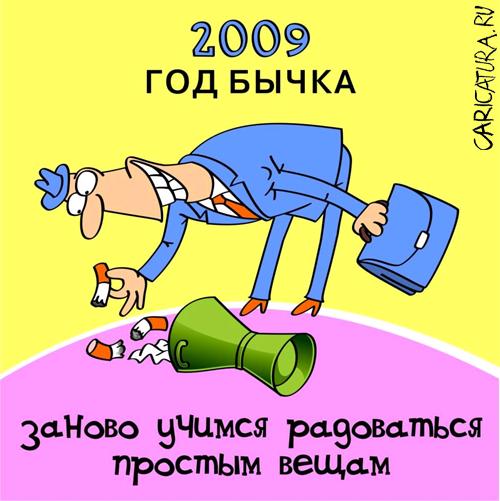 Карикатура "C Новым годом!", Андрей Бузов