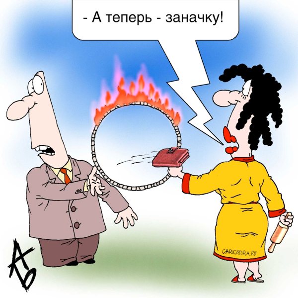 Карикатура "Чудеса дрессуры", Андрей Бузов