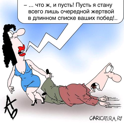 Карикатура "Дамский роман", Андрей Бузов
