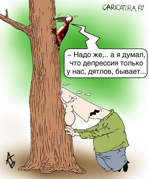 Карикатура "Депрессия", Андрей Бузов
