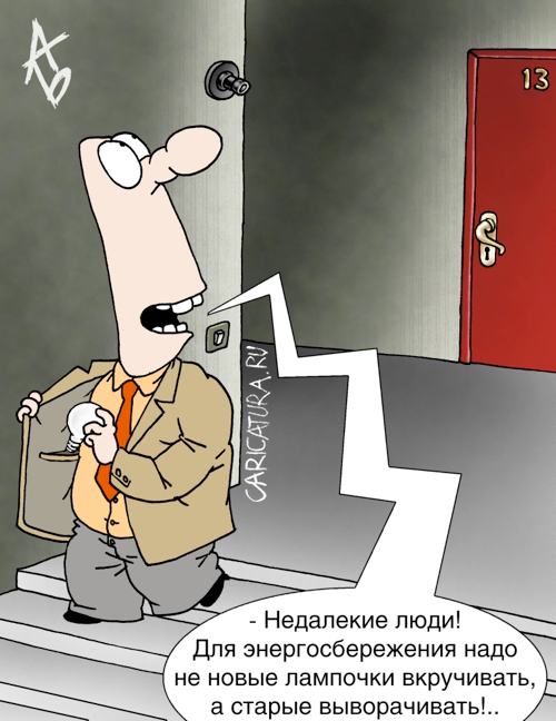 Карикатура "Энергосбережение", Андрей Бузов