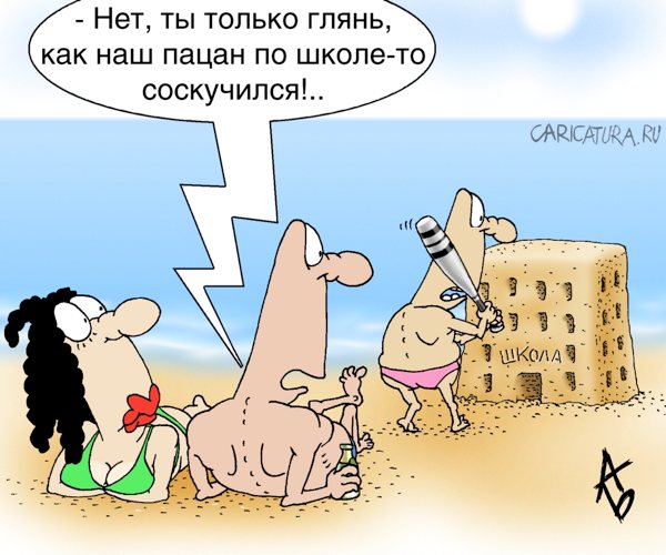 Карикатура "Каникулы кончаются", Андрей Бузов