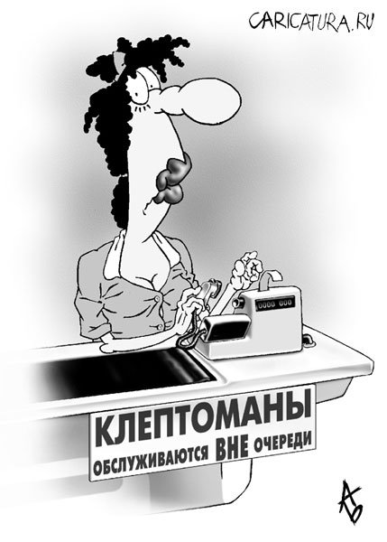 Карикатура "Клептомания", Андрей Бузов