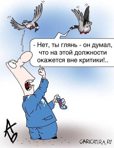 Карикатура "Критика", Андрей Бузов