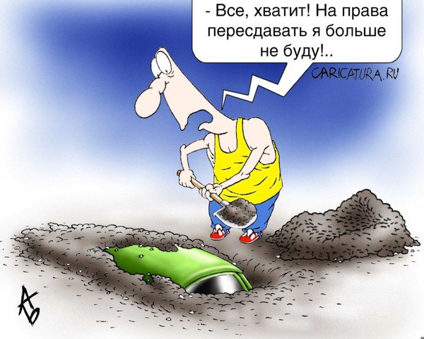 Карикатура "Не судьба", Андрей Бузов
