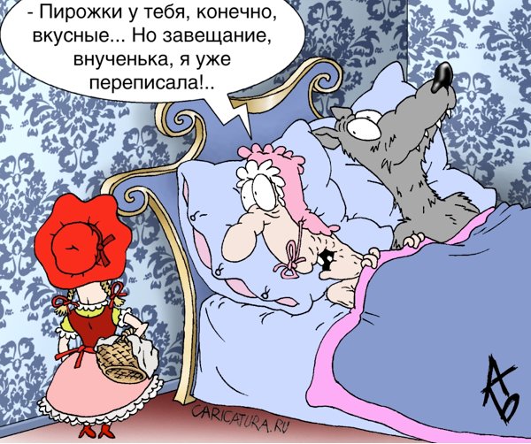 Карикатура "Не только ноги волка кормят", Андрей Бузов