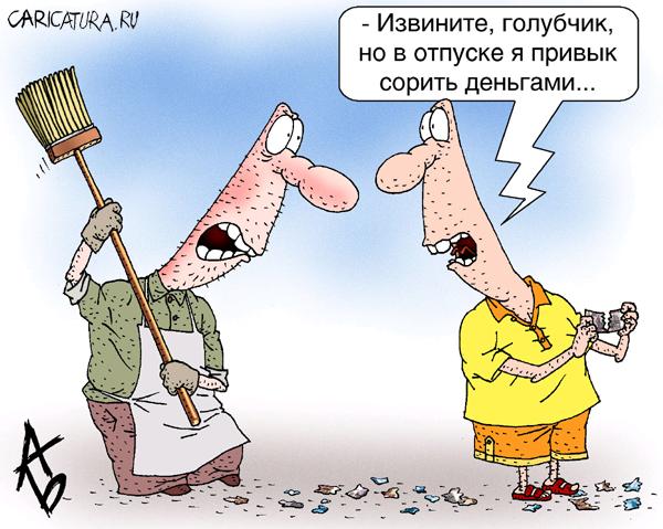 Карикатура "Отпуск", Андрей Бузов