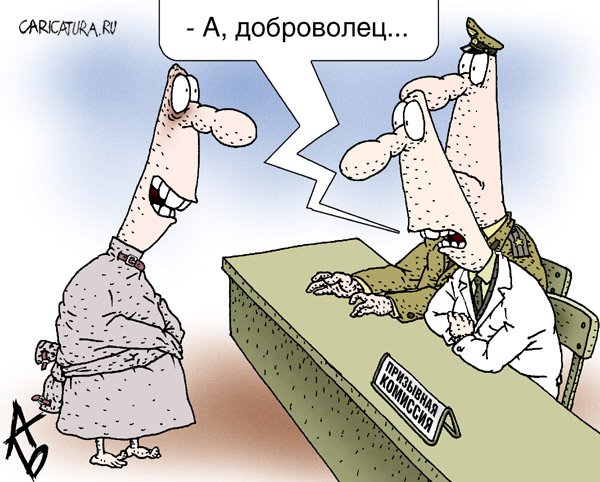 Карикатура "Призыв", Андрей Бузов