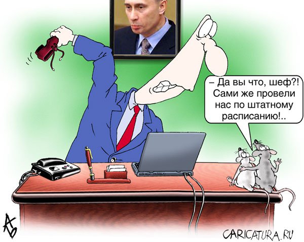 Карикатура "Штатные единицы", Андрей Бузов
