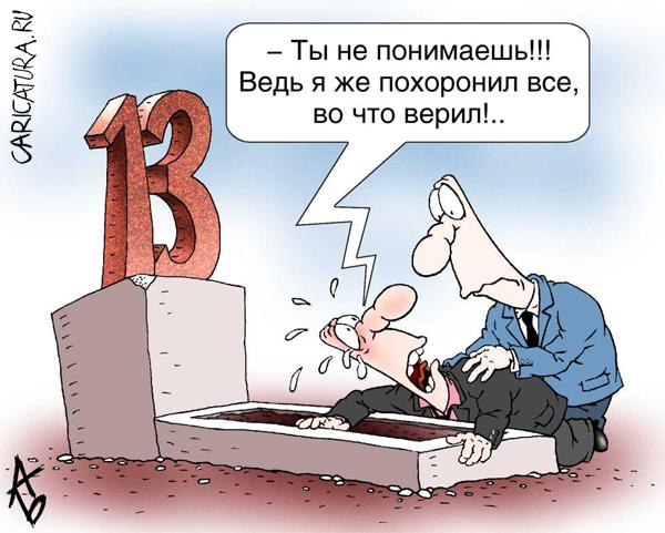 Карикатура "Смерть суеверия", Андрей Бузов