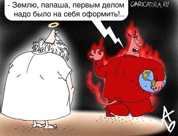 Карикатура "Собственность", Андрей Бузов