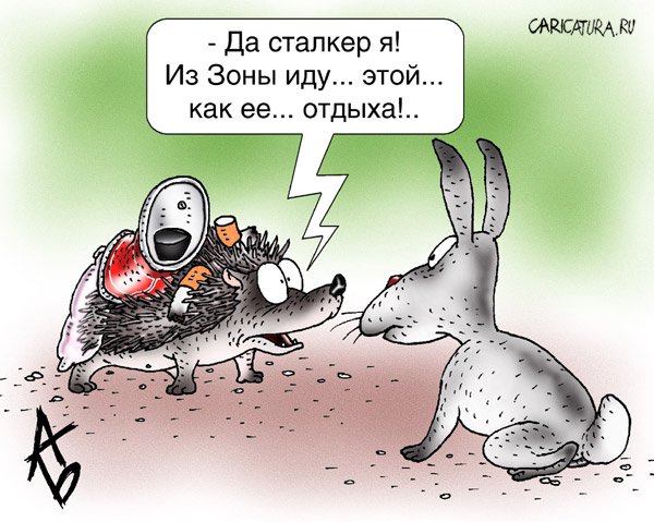 Карикатура "Сталкер", Андрей Бузов