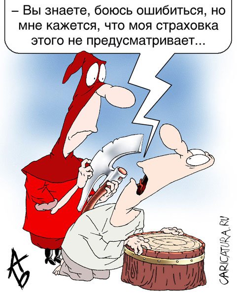 Карикатура "Страховка", Андрей Бузов