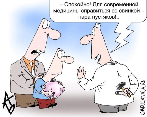 Карикатура "Успехи медицины", Андрей Бузов