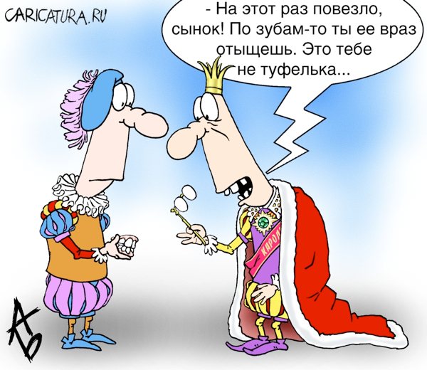 Карикатура "Все та же сказка", Андрей Бузов