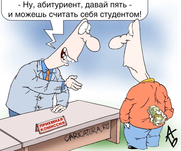 Карикатура "Зачисление", Андрей Бузов
