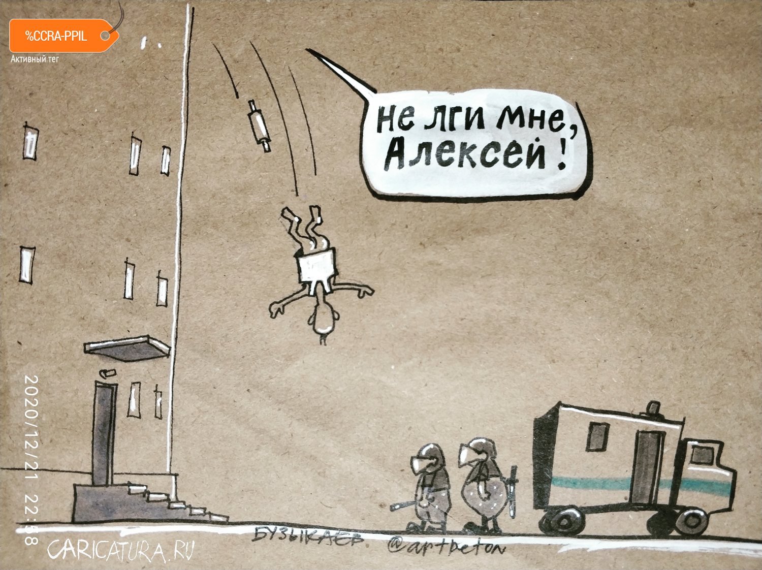 Карикатура "Не лги мне", Камиль Бузыкаев