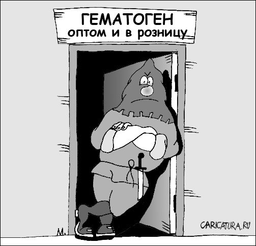 Карикатура "Гематоген", Марат Хатыпов