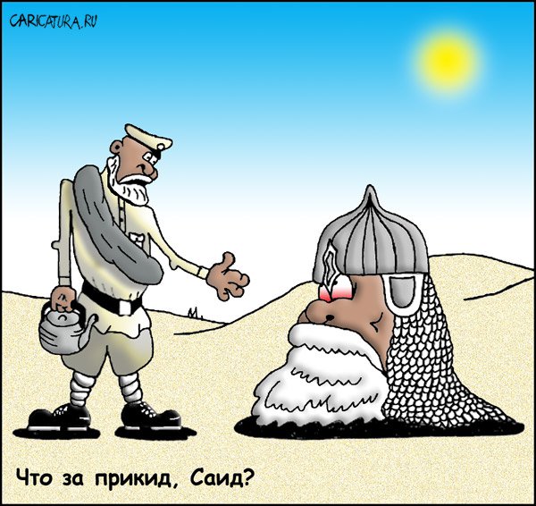 Карикатура "Под белым солнцем", Марат Хатыпов