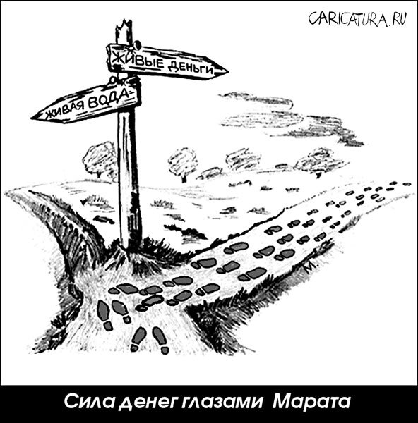 Карикатура "Сила денег", Марат Хатыпов