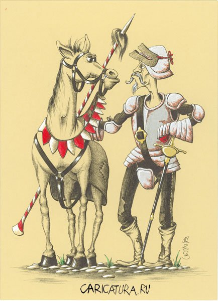 Карикатура "Дон Кихот", Алексей Чернобуров