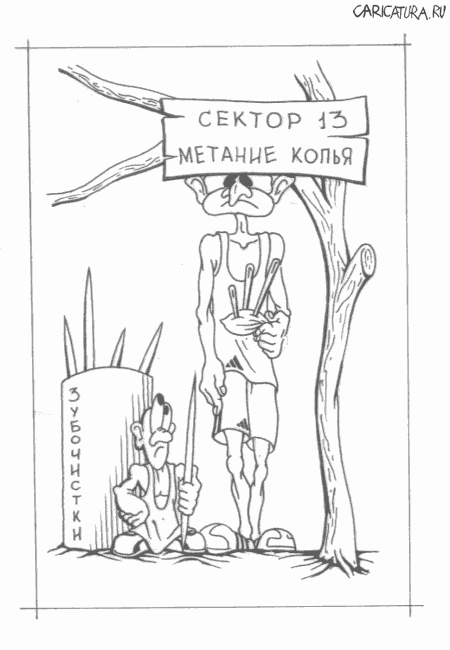 Карикатура "Метание копья", Алексей Чернобуров