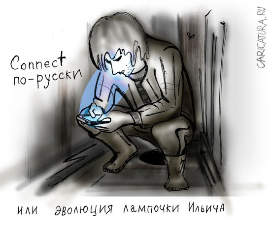 Карикатура "Коннект по-русски", Татьяна и Наталья Чернявские