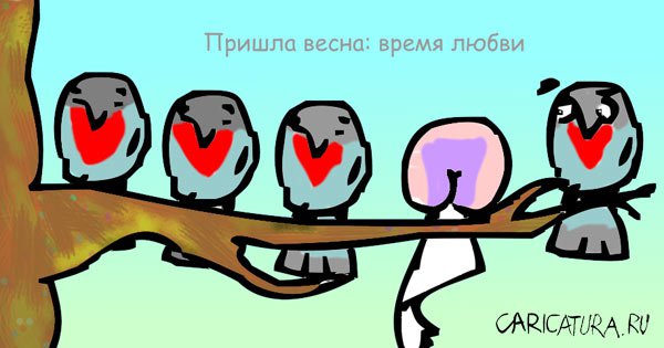 Карикатура "Весна", Дмитрий Хочанский