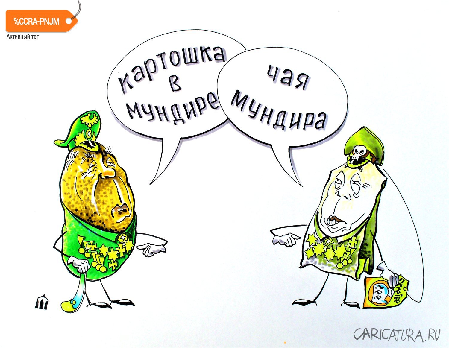 Карикатура "Чай в мундире", Алексей Шишкарёв