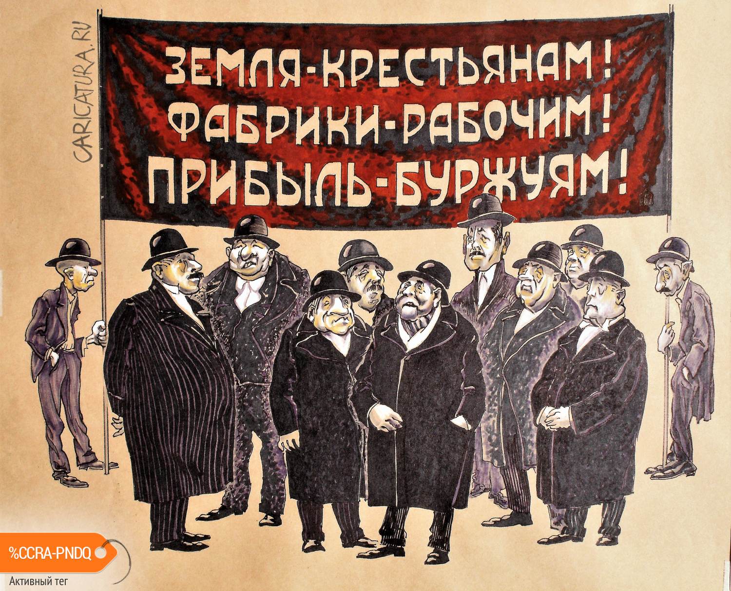 Карикатура "Лозунг", Алексей Шишкарёв