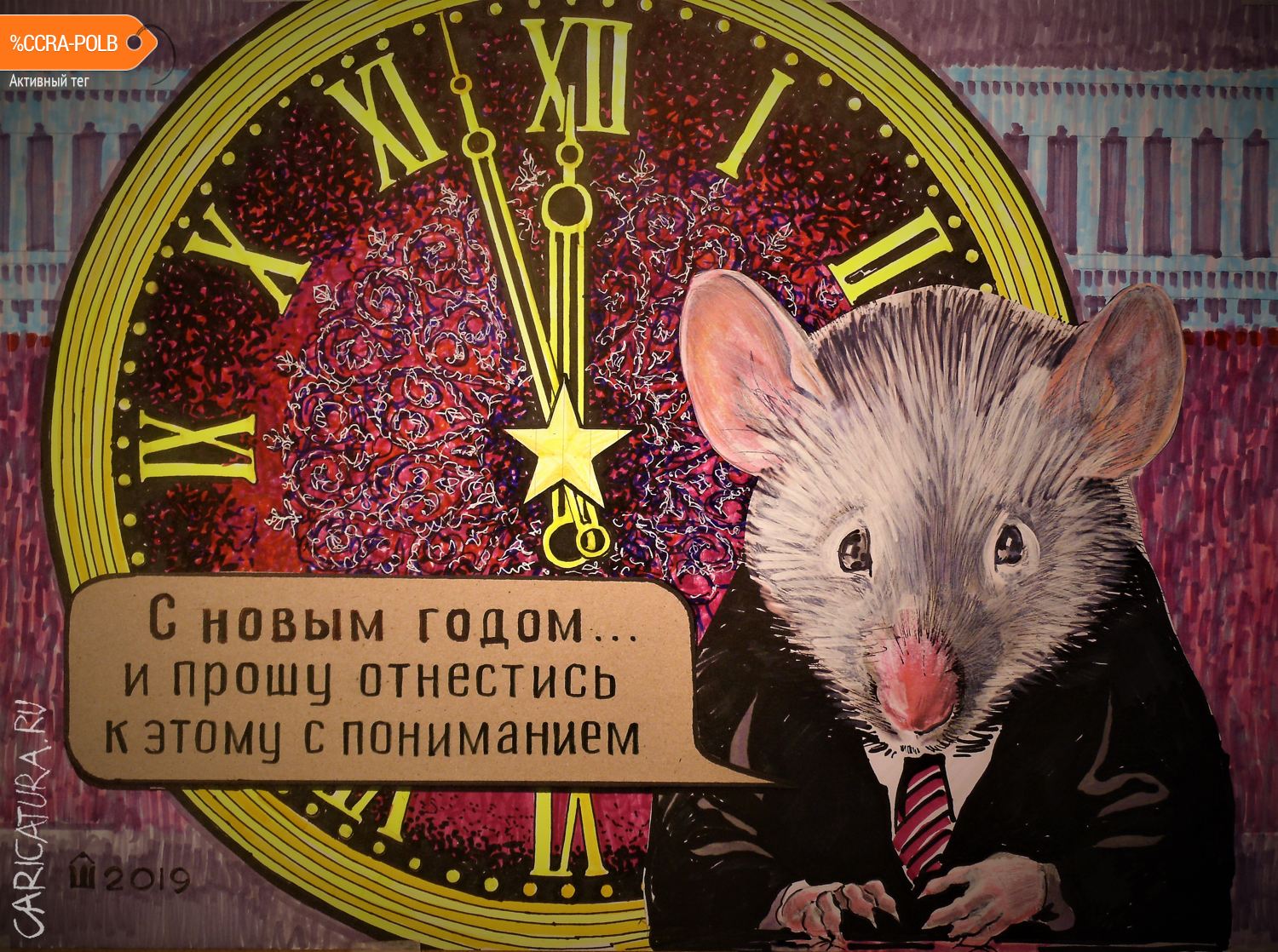 Карикатура "Новогоднее поздравление", Алексей Шишкарёв