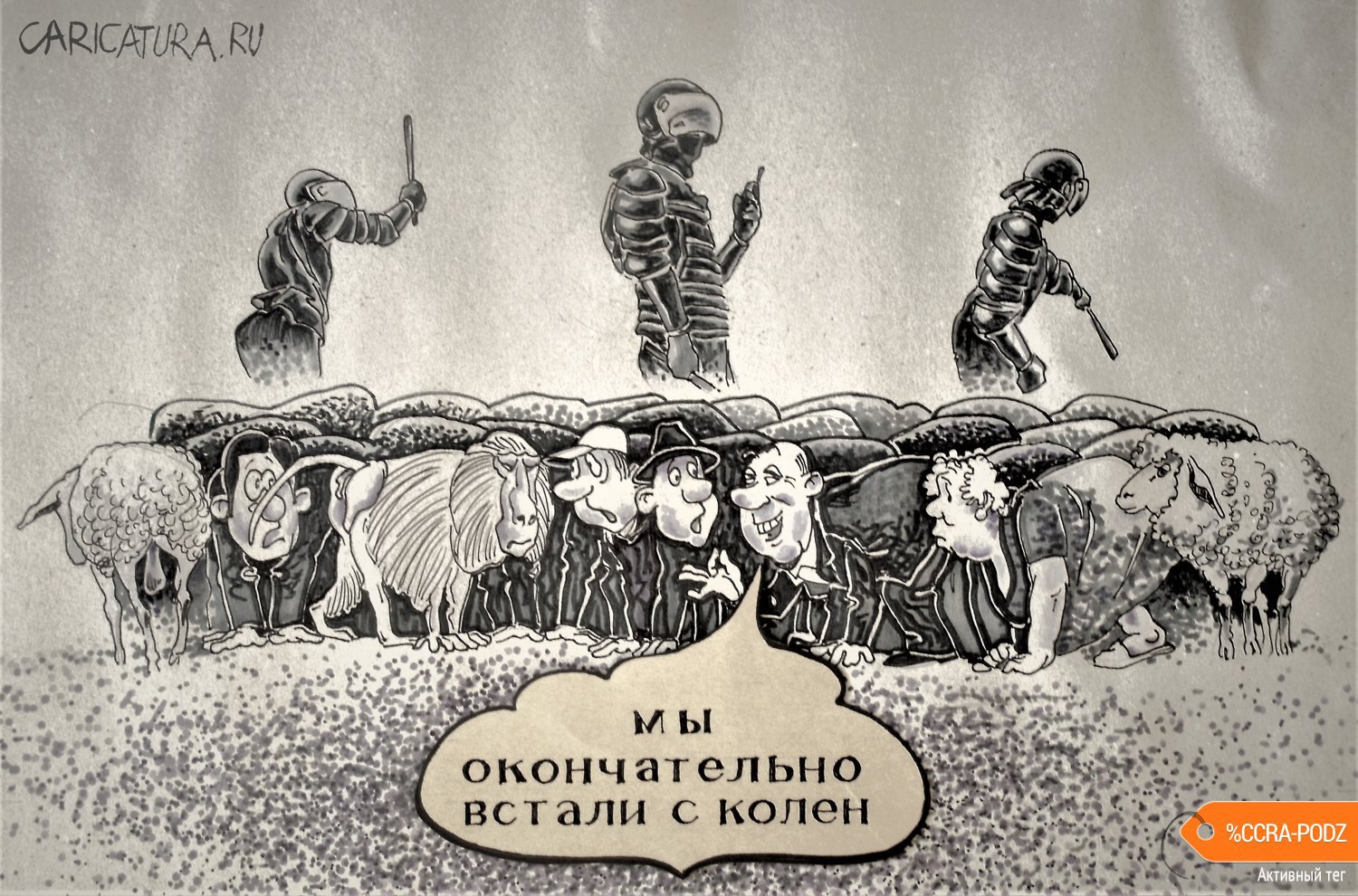 Карикатура "О свободе", Алексей Шишкарёв