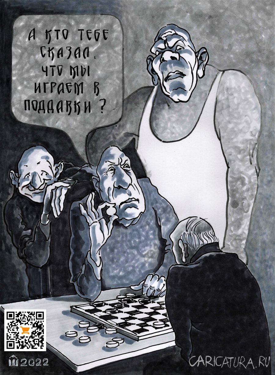 Карикатура "Поддавки", Алексей Шишкарёв