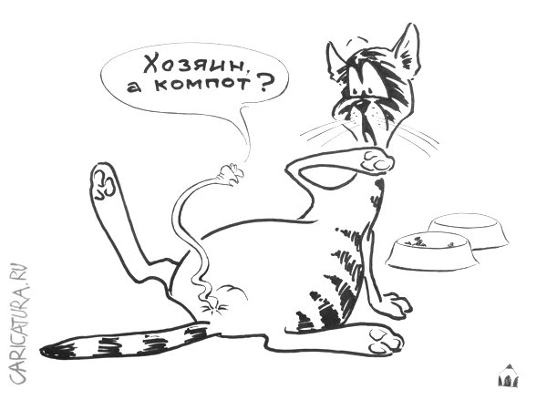 Карикатура "Про компот", Алексей Шишкарёв