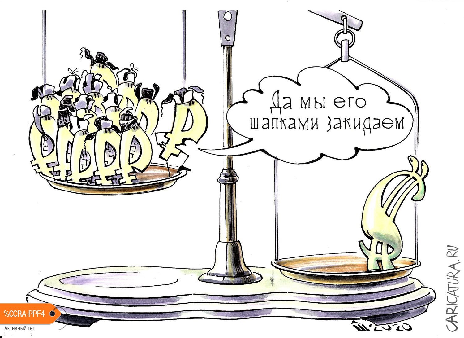 Карикатура "Про шапкозакидательство", Алексей Шишкарёв